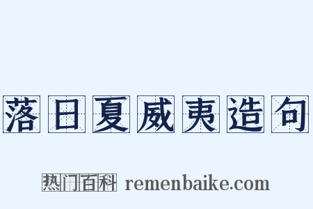 落日夏威夷造句是什么意思的图片